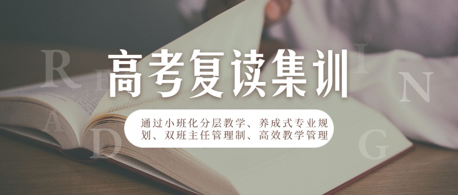 成都市正规复读升学机构，全程跟踪辅导，安心复读轻松上本科